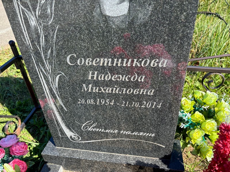 Советникова