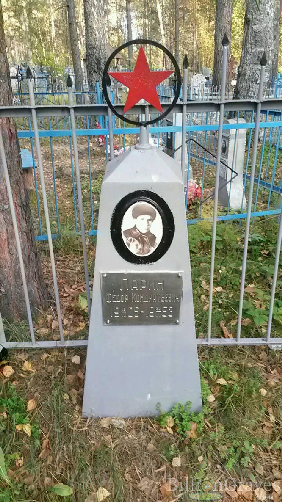 Ларин Федор Кондратьевич