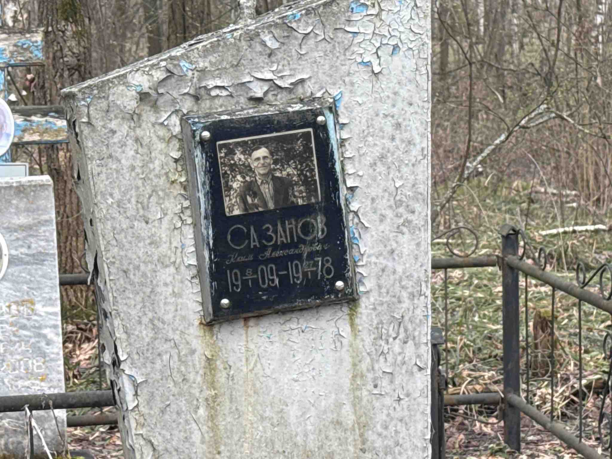 Сазанов Клим Александрович