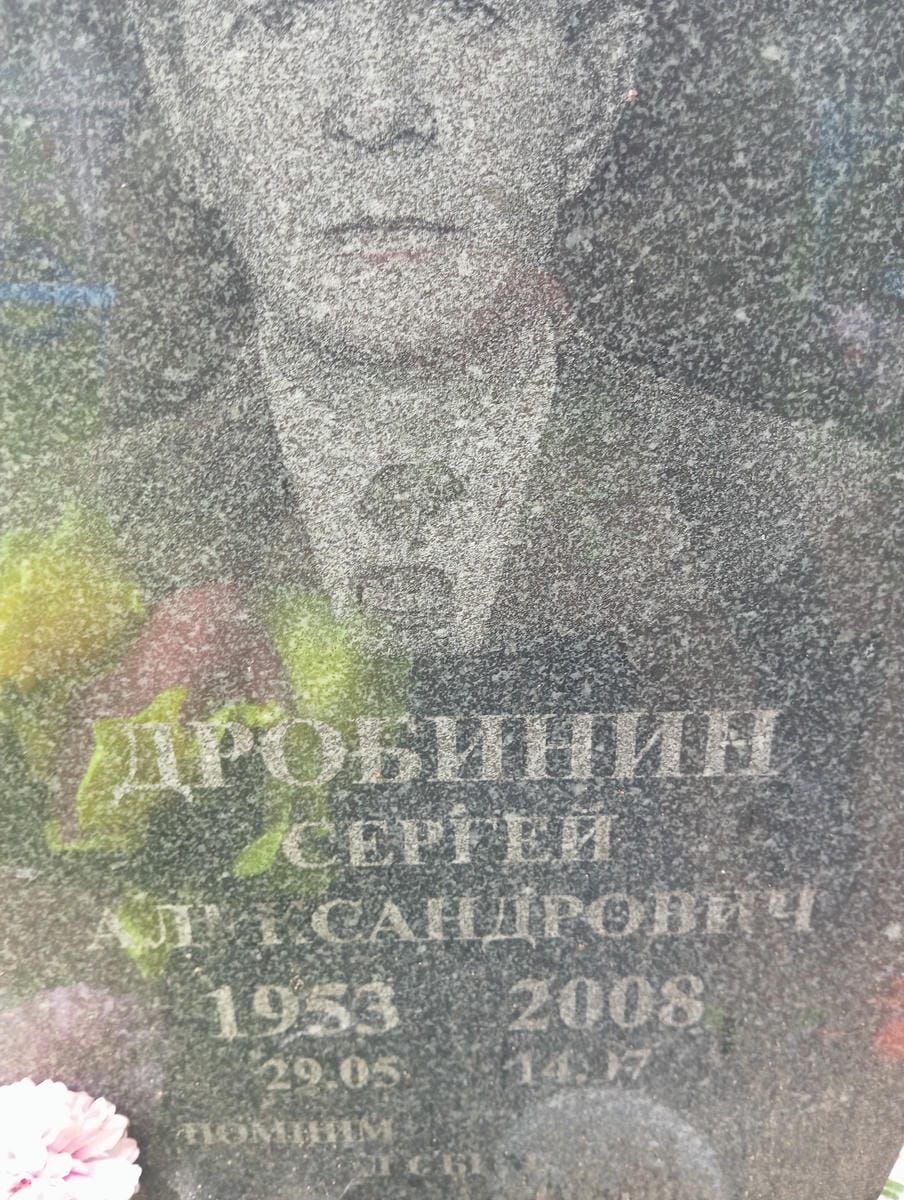 Дробинин Сергей Александрович