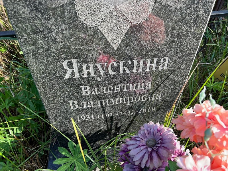 Янускина