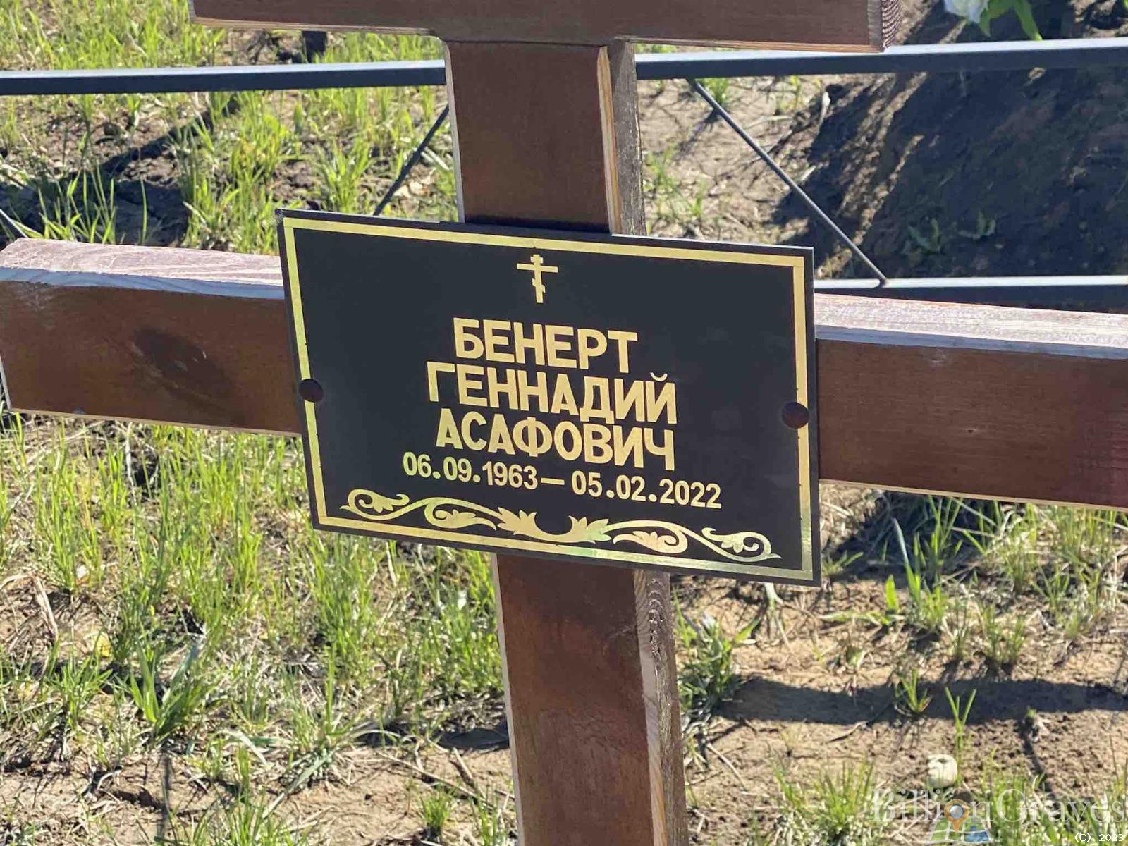 Бенерт Геннадий Асафович