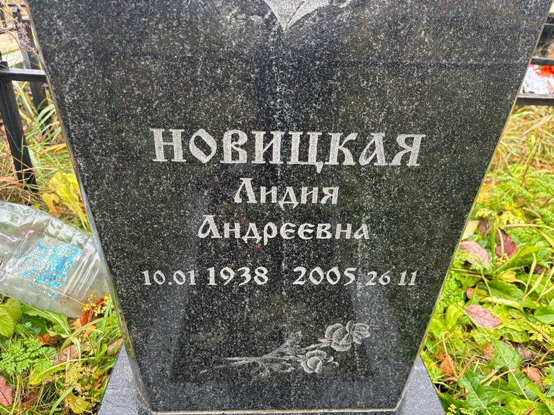 Новицкая