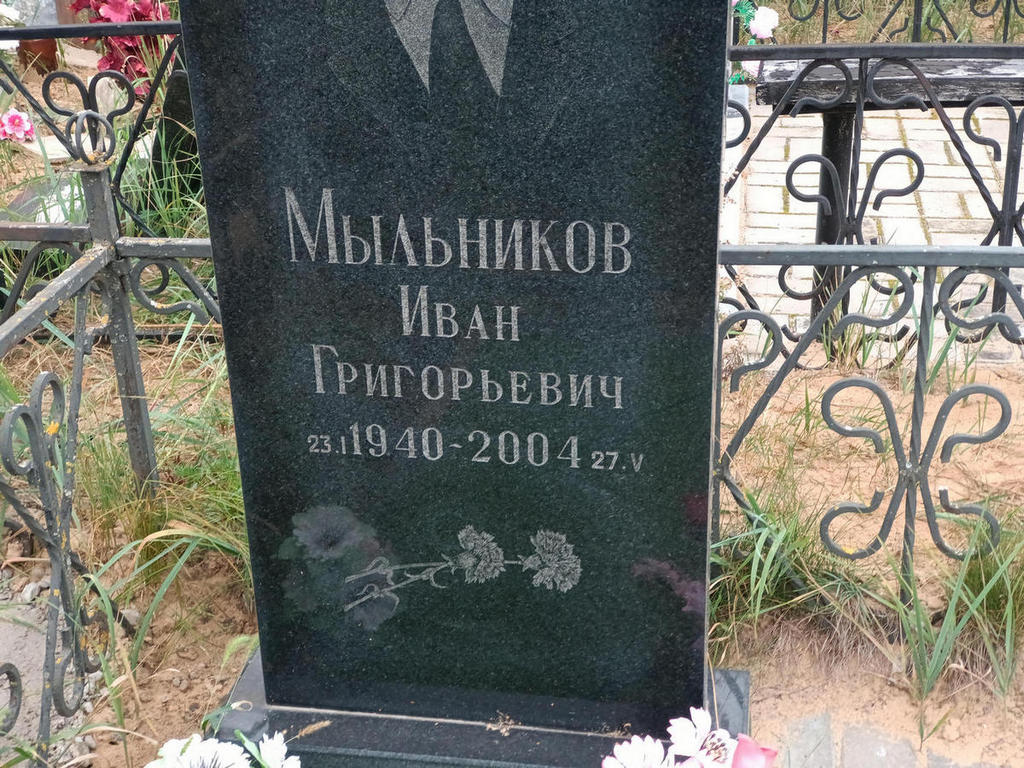 Мыльников Иван Григорьевич