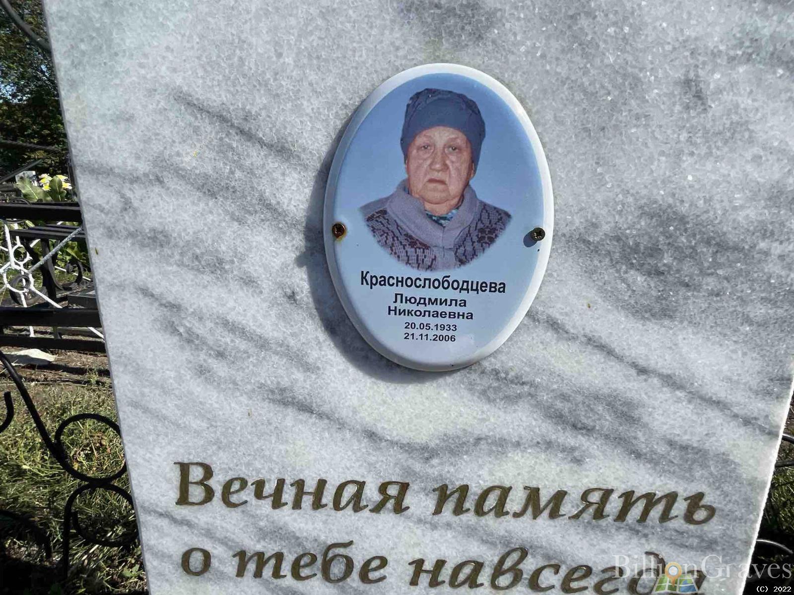 Краснослободцева Людмила Николаевна