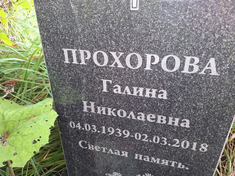 Прохорова