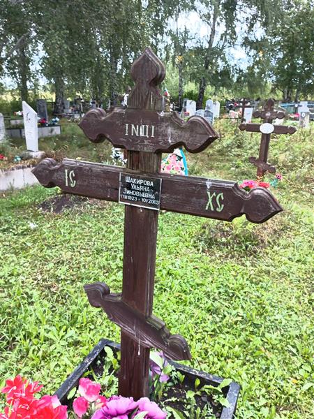 Шакирова Ульяна Зиновьевна