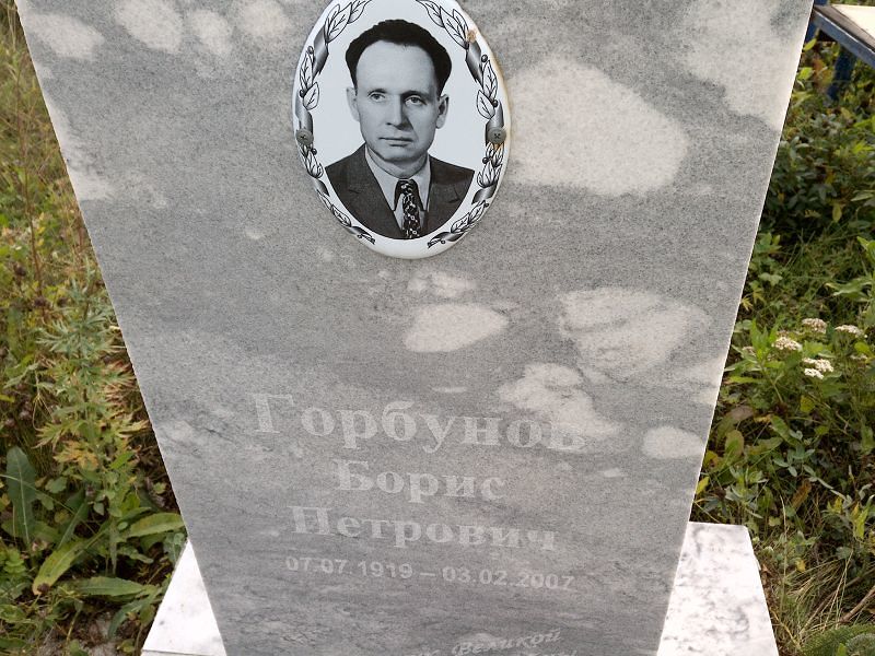 Горбунов