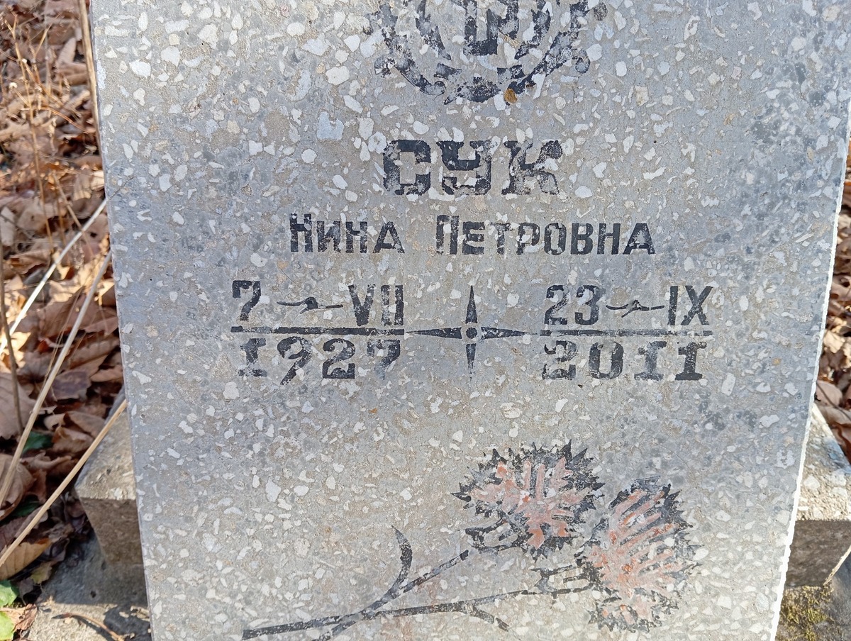 Сук Нина Петровна