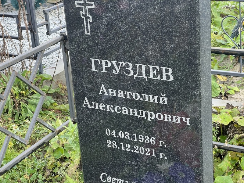 Груздев