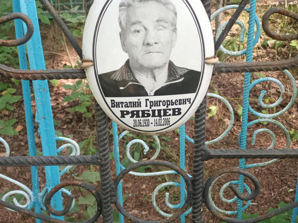 Рябцев Виталий Григорьевич