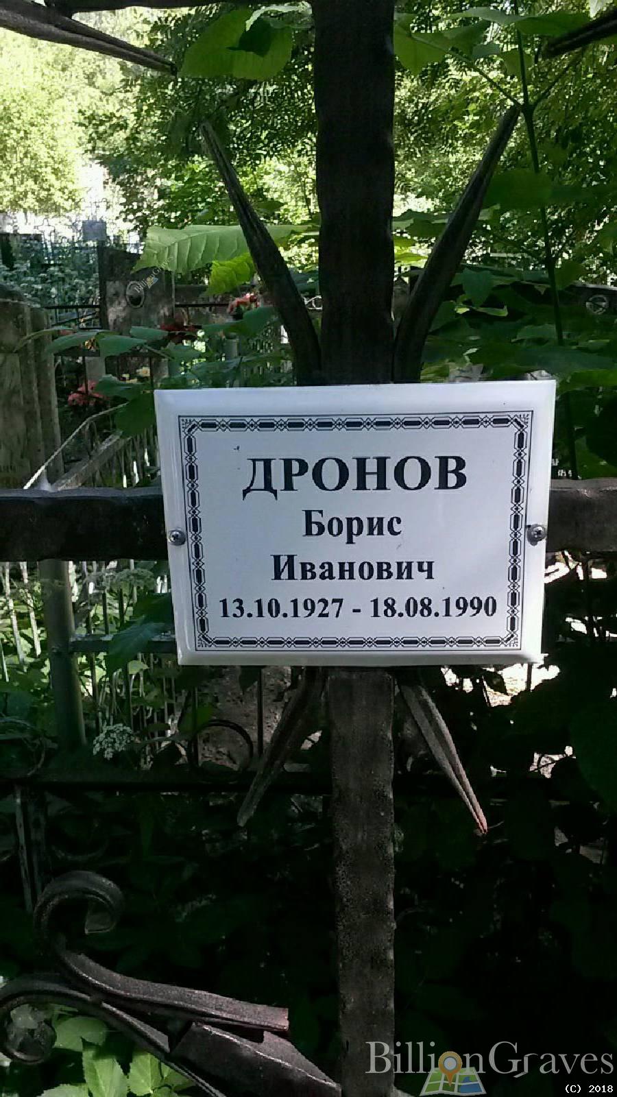 Дронов Борис Иванович