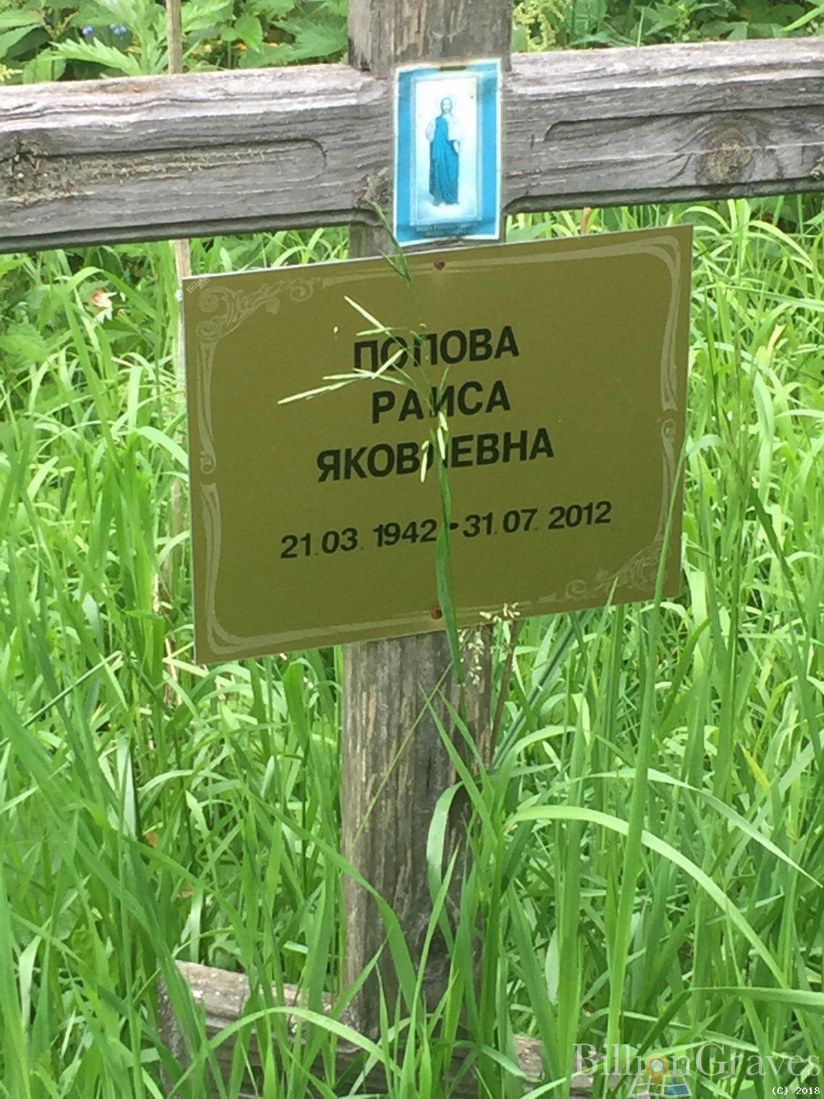 попова раиса яковлевна