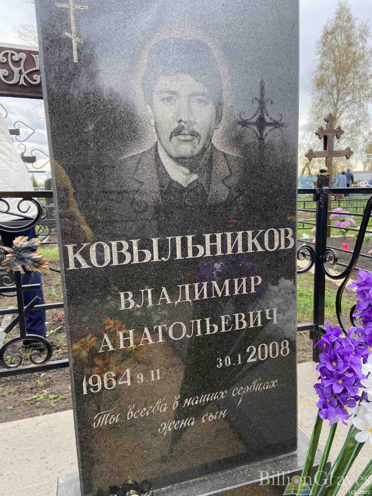 Ковыльников Владимир Анатольевич