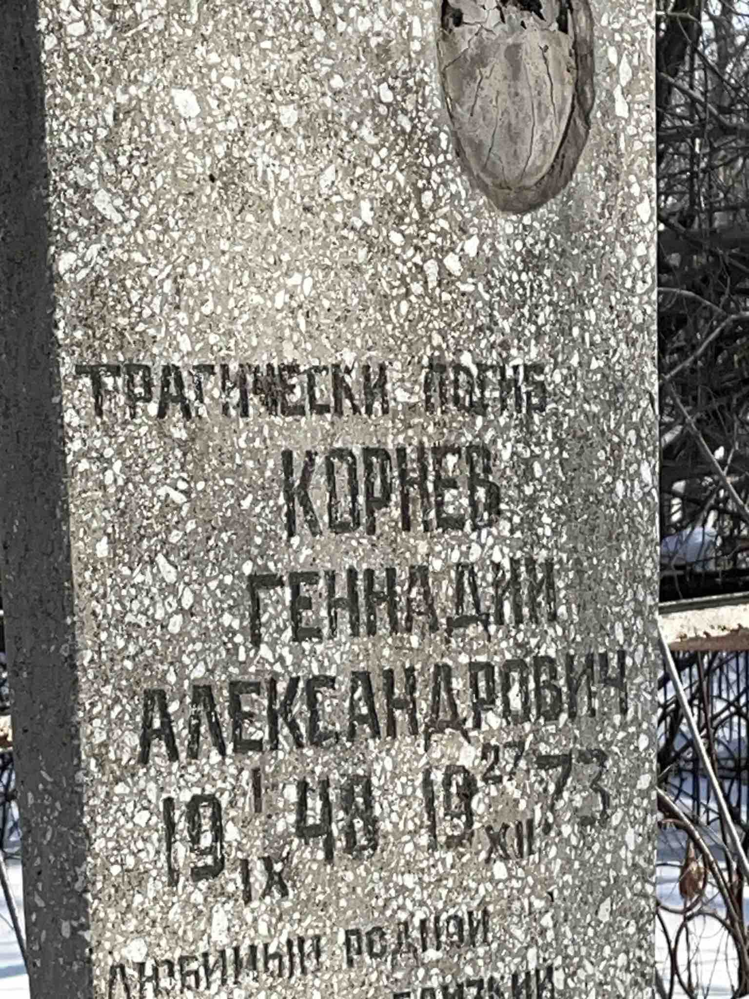 Корнев Геннадий Александрович