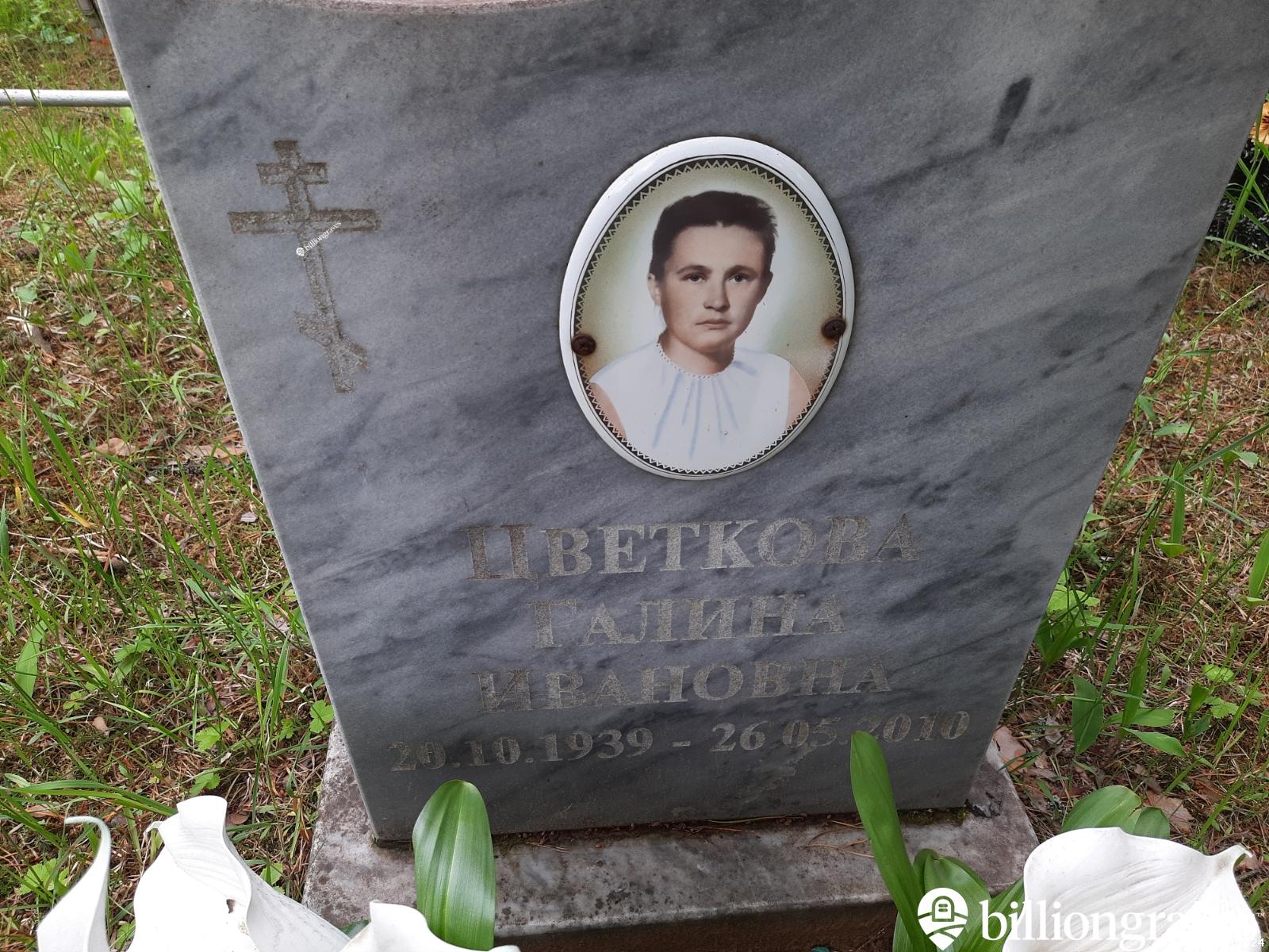 Цветкова Галина Ивановна