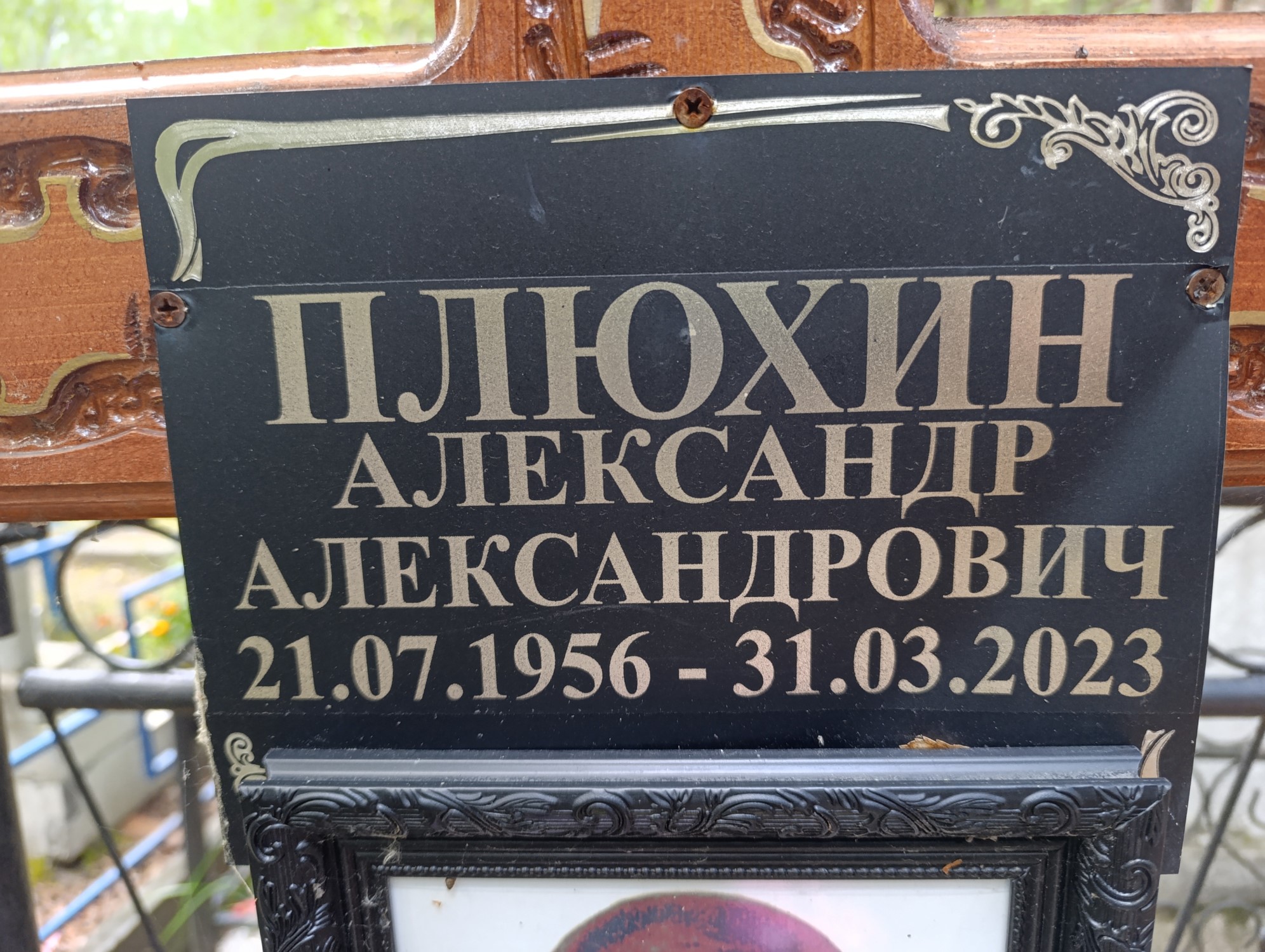 Плюхин Александр Александрович