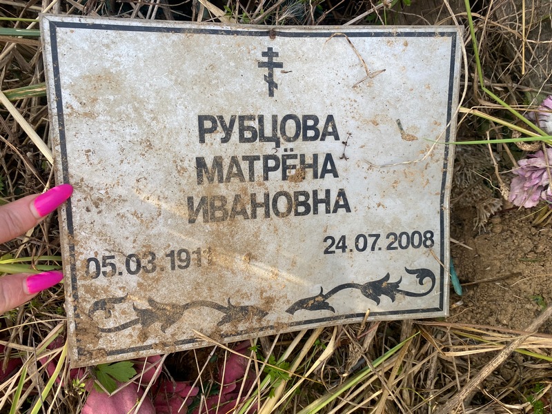 Матрена Рубцова Ивановна