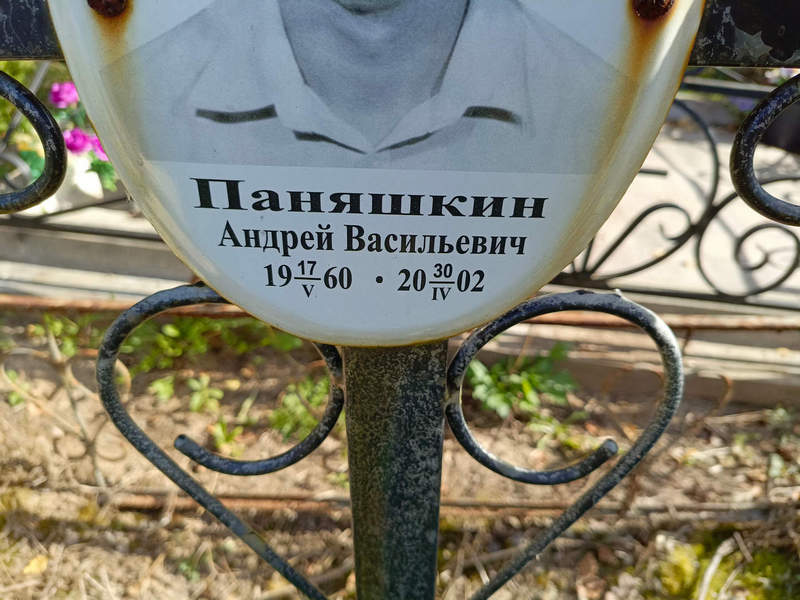 Паняшкин