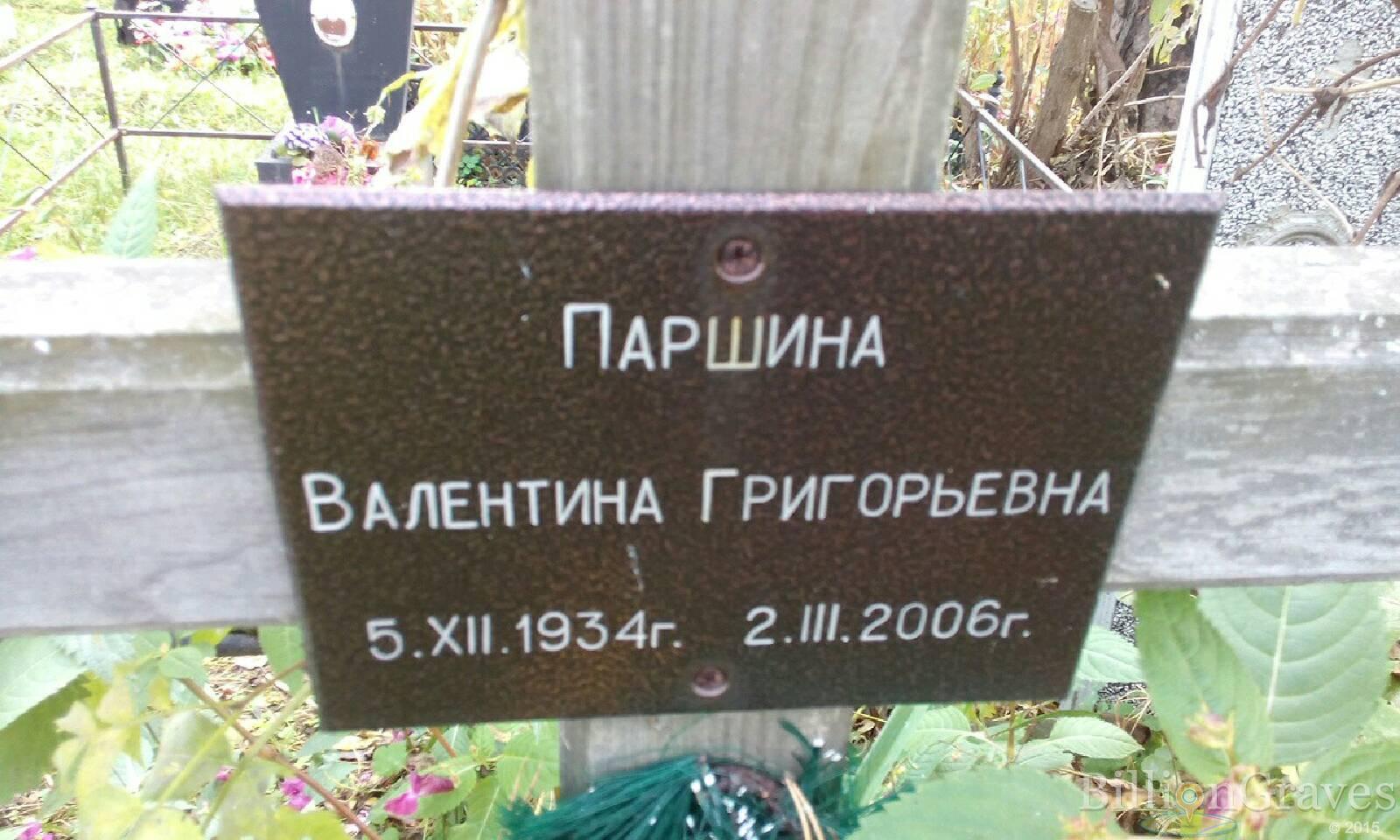 Паршина Валентина Григорьевна