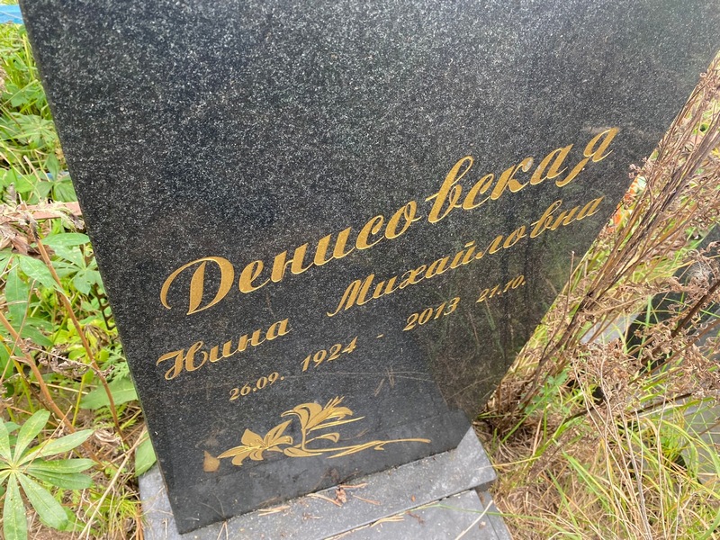 Денисовская