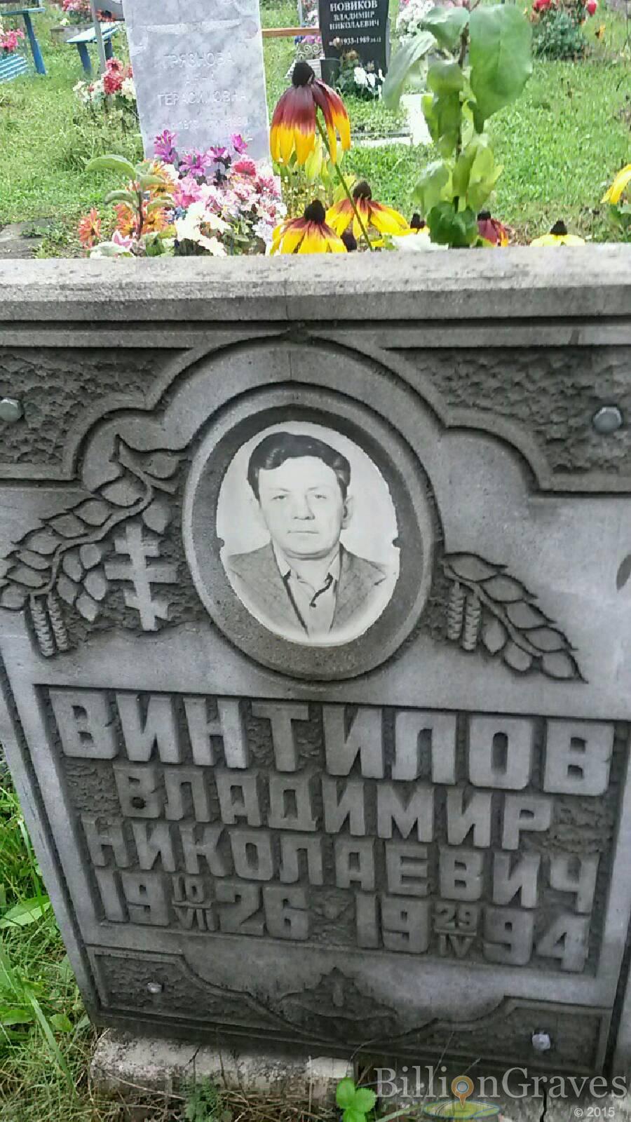 Винтилов Владимир Николаевич