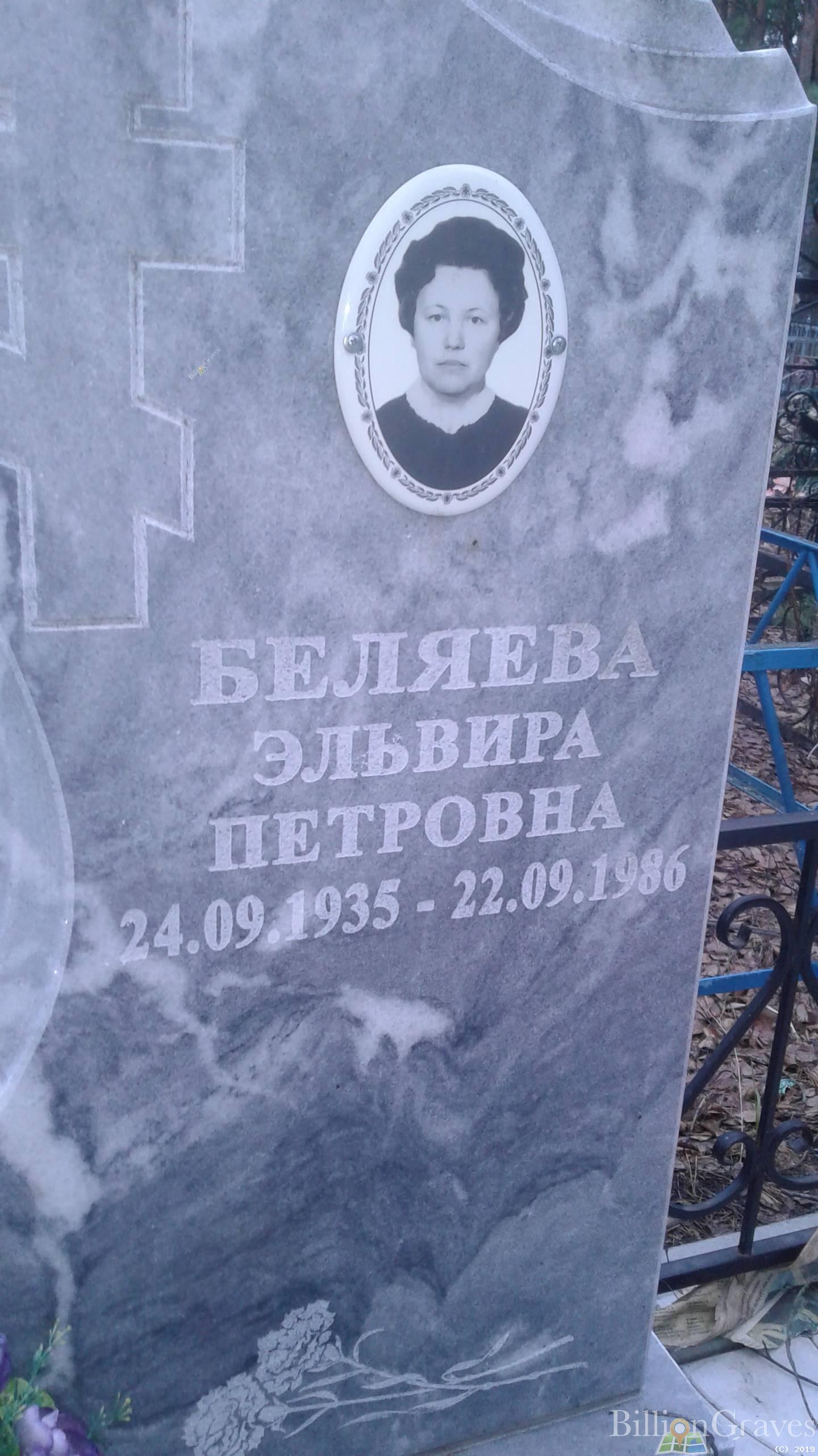 Беляева Эльвира Петровна