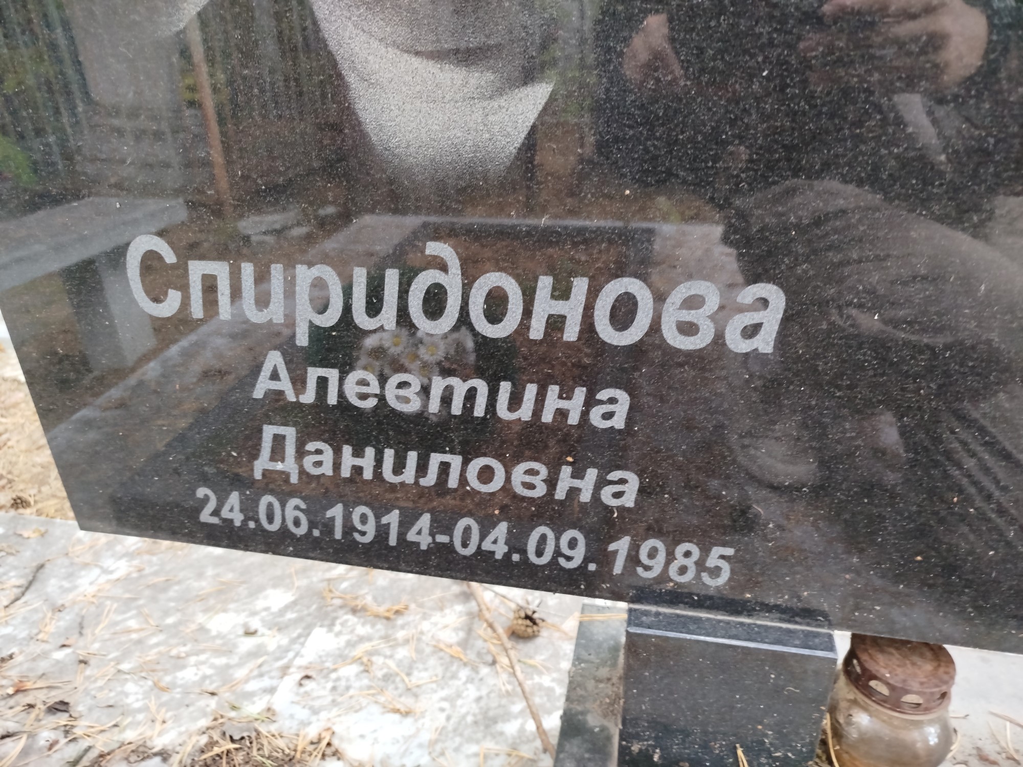 Спиридонова Алевтина Даниловна