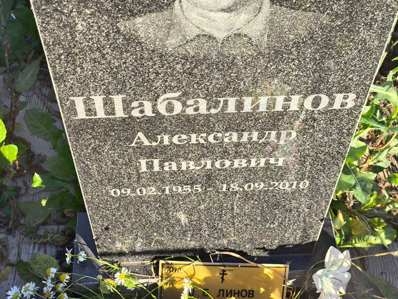 Шабалинов