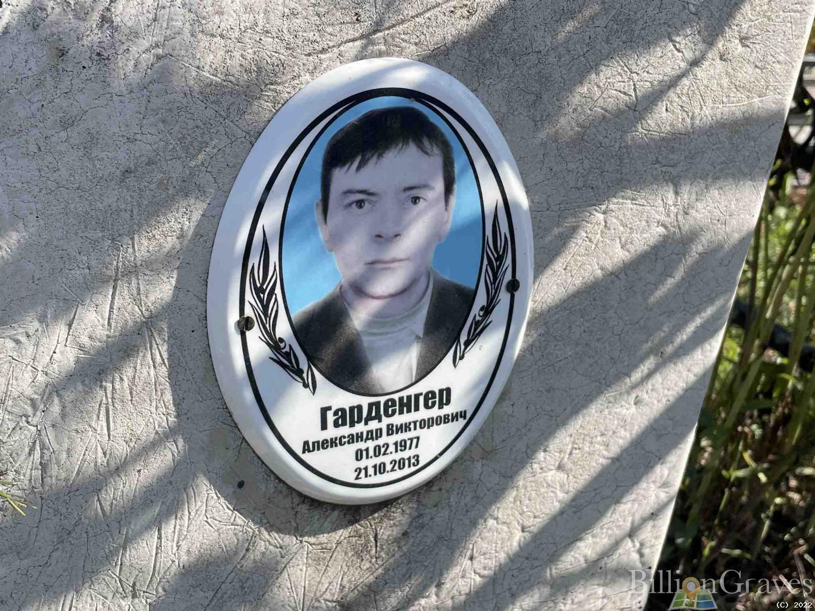 Гарденгер Александр Викторович