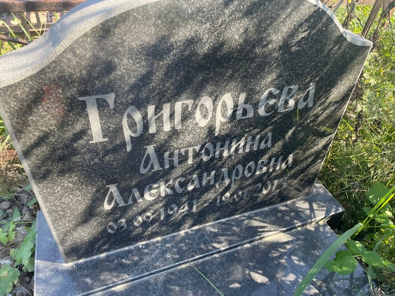 Григорьева Антонина Александровна