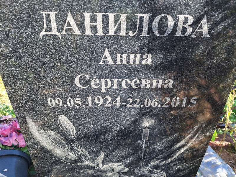 Данилова