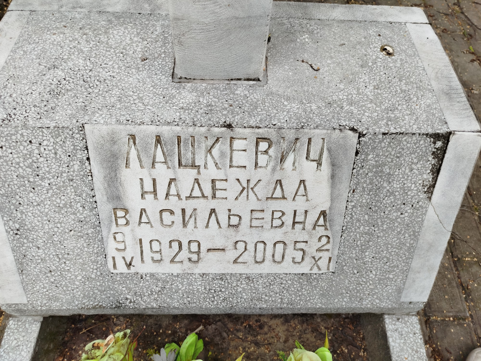 Лацкевич Надежда Васильевна