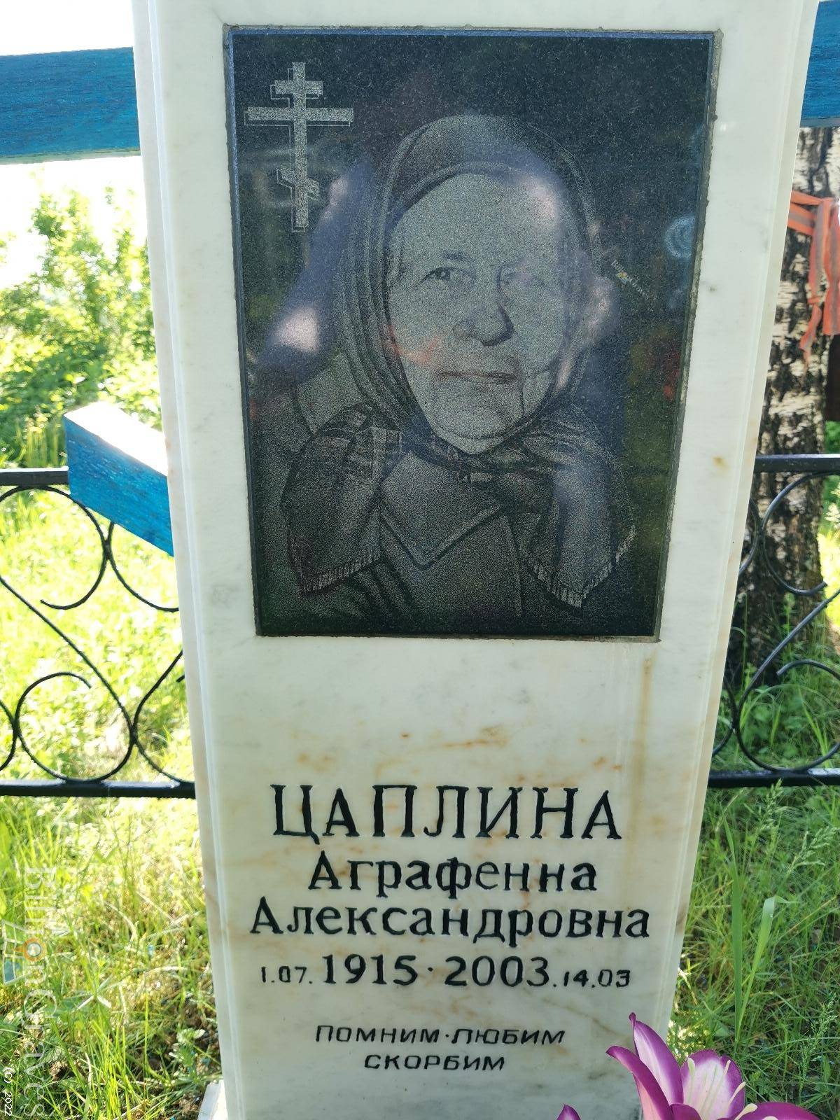 Цаплина Аграфенна Александровна
