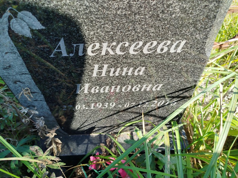 Алексеева