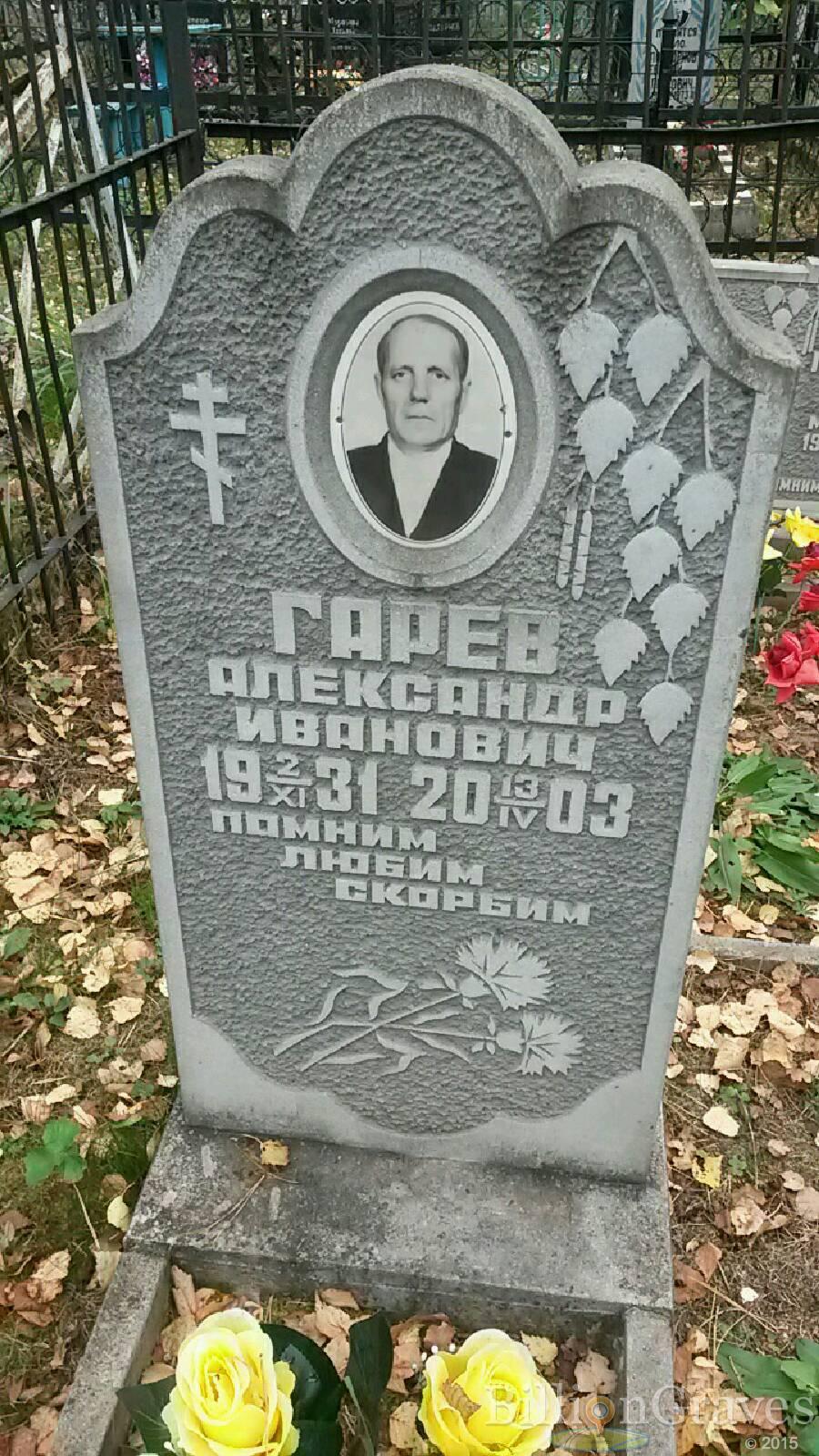 Гарев Александр Иванович