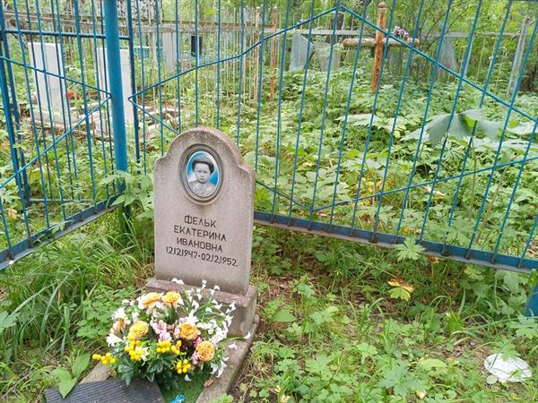 Фельк Екатерина Ивановна