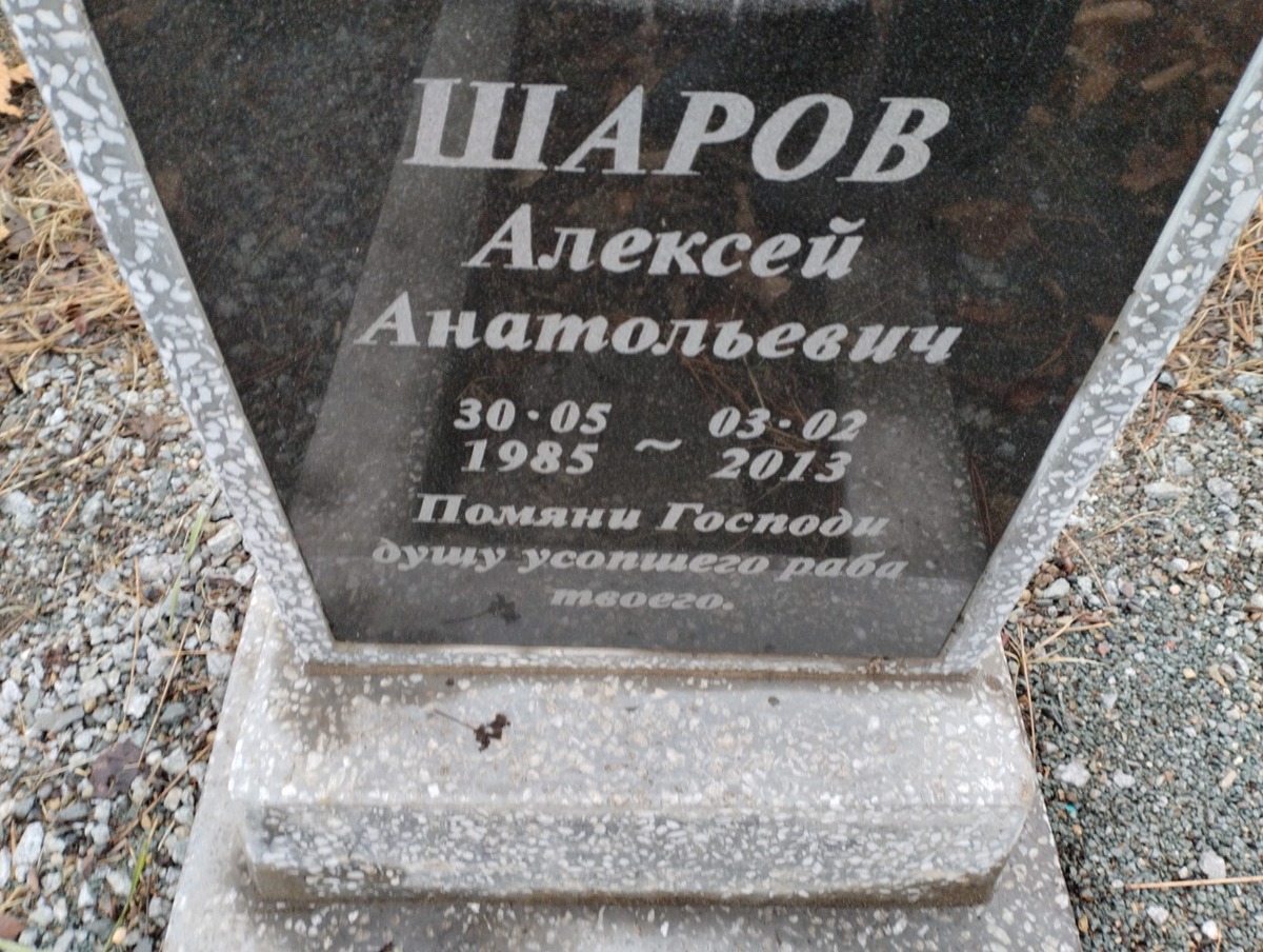 Шаров Алексей Анатольевич