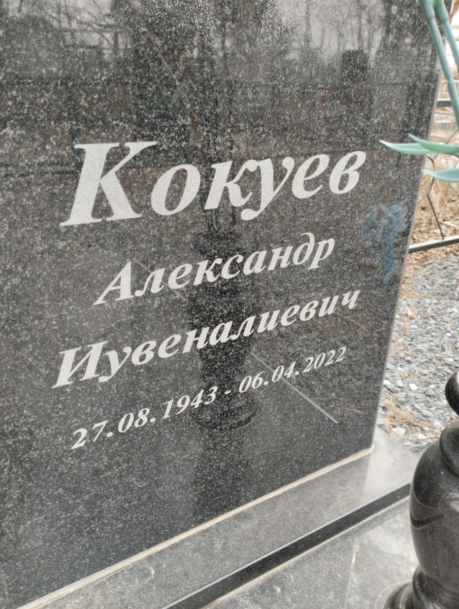 Кокуев Александр Иувеналиевич