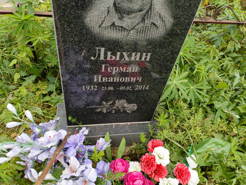 Герман Лыхин Иванович