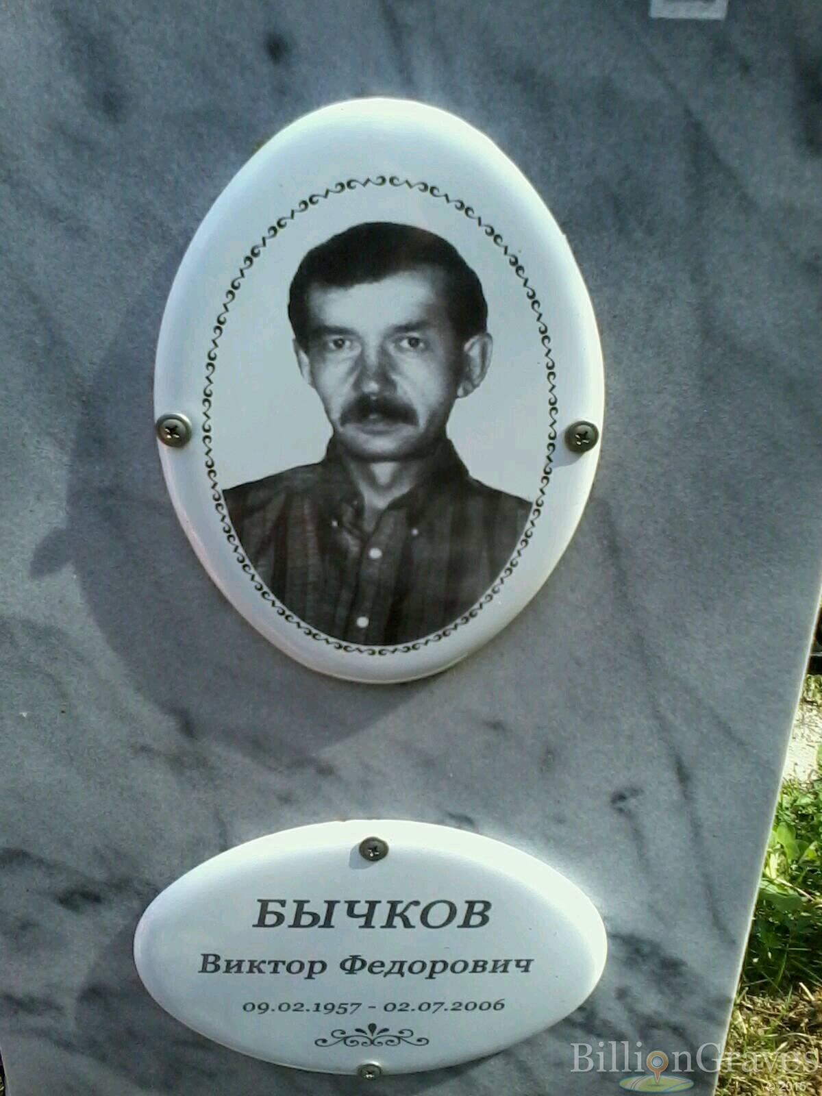 бычков виктор федорович
