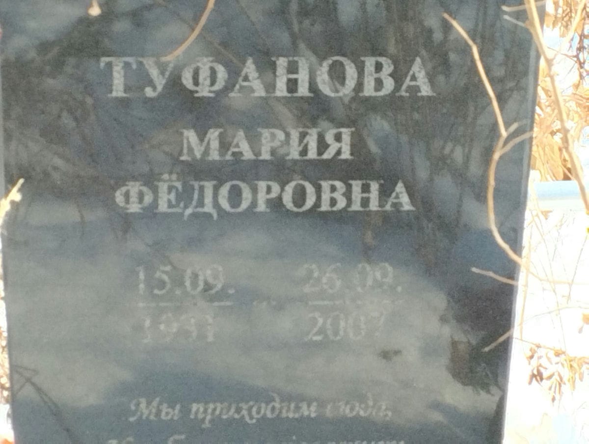 Туфанов Мария Федоровна