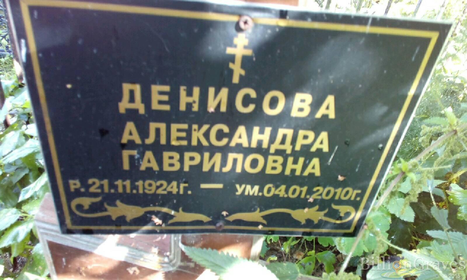 Денисова Александра Гавриловна