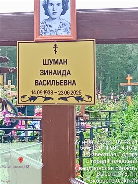 Шуман Зинаида Васильевна