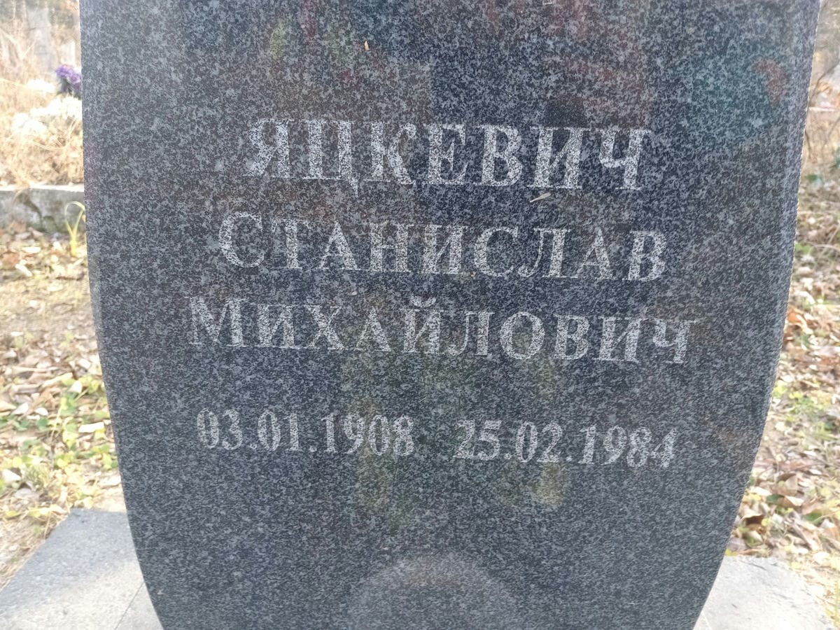 Яцкевич Станислав Михайлович
