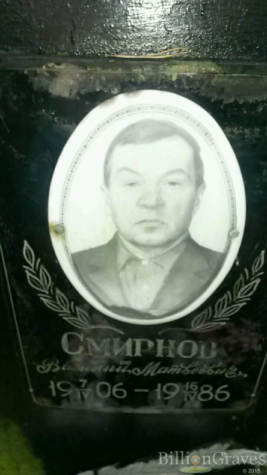 Смирнов Василий Матвеевич