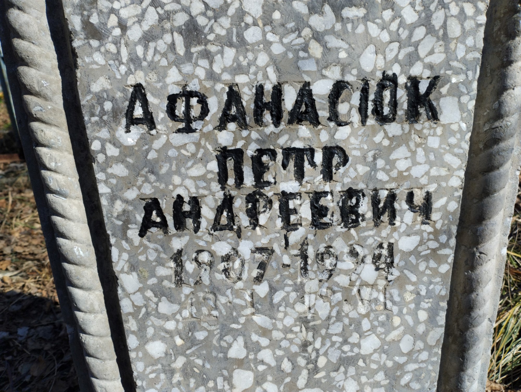 Афанасюк Петр Андреевич