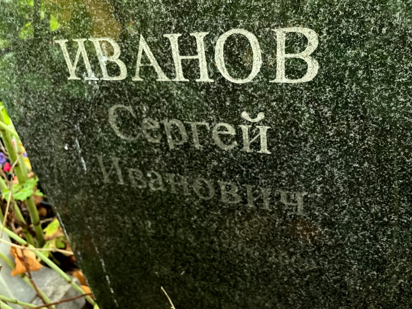 Иванов