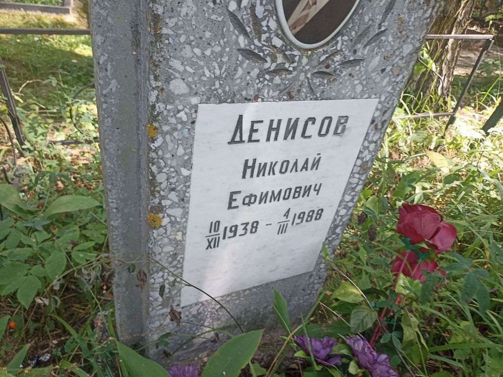 Денисов Николай Ефимович
