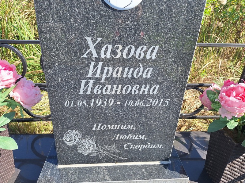 Ираида Хазова Ивановна